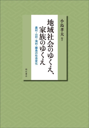 地域社会のゆくえ、家族のゆくえ 農村・山村・海村・離島の社会変化