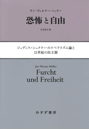 恐怖と自由 ジュディス・シュクラーのリベラリズム論と21世紀の民主制