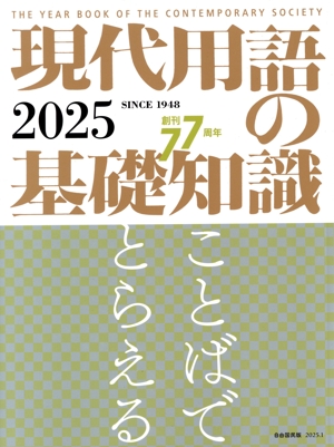 現代用語の基礎知識(2025) ことばでとらえる