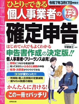 ひとりでできる個人事業者の確定申告(令和7年3月17日申告分) SEIBIDO MOOK