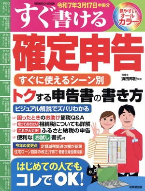すぐ書ける確定申告 令和7年3月17日申告分 SEIBIDO MOOK