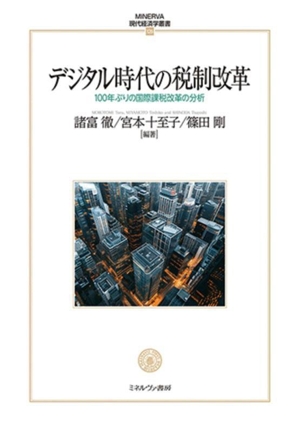 デジタル時代の税制改革 100年ぶりの国際課税改革の分析 MINERVA現代経済学叢書126