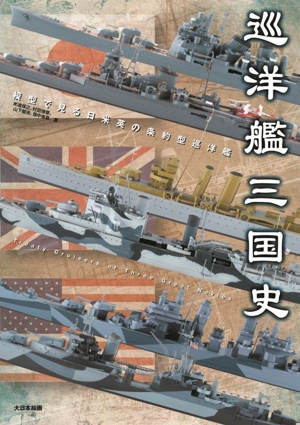 巡洋艦三国史 模型で見る日米英の条約型巡洋艦