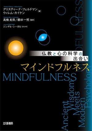 仏教と心の科学の出合い マインドフルネス