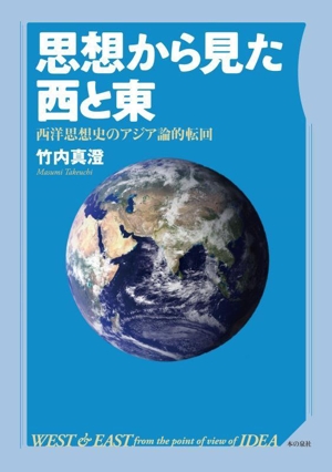 思想から見た西と東 西洋思想史のアジア論的転回