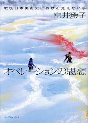 オペレーションの思想 戦後日本美術史における見えない手