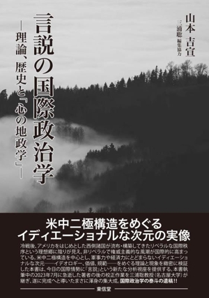 言説の国際政治学 理論、歴史と「心の地政学」