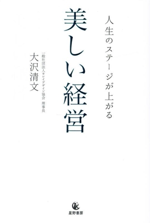 人生のステージが上がる 美しい経営