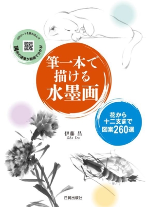 筆一本で描ける水墨画 花から十二支まで図案260選