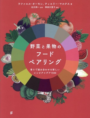 野菜と果物のフードペアリング 香りで組み合わせる新しいレシピアイデア1500