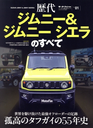 歴代ジムニー&ジムニーシエラのすべて モーターファン別冊 ニューモデル速報 歴代シリーズVol.01