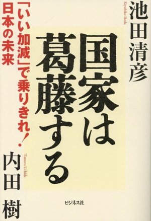 国家は葛藤する 「いい加減」で乗りきれ！日本の未来