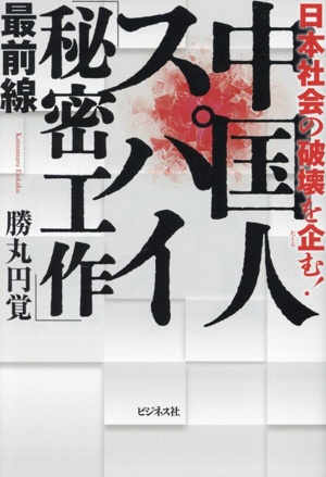 中国人スパイ「秘密工作」最前線 日本社会の破壊を企む！