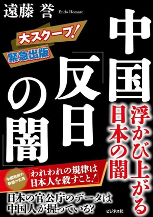 中国「反日の闇」 浮かび上がる日本の闇