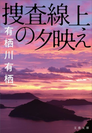 捜査線上の夕映え 文春文庫