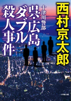 十津川警部 呉・広島ダブル殺人事件 小学館文庫