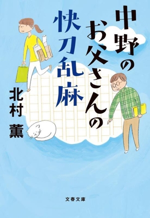 中野のお父さんの快刀乱麻 文春文庫