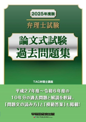 弁理士試験 論文式試験 過去問題集(2025年度版)