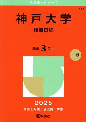 神戸大学 後期日程(2025年版) 大学赤本シリーズ117