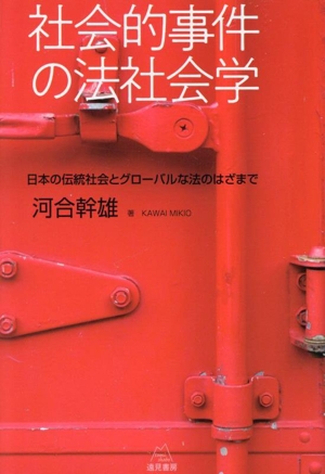 社会的事件の法社会学 日本の伝統社会とグローバルな法のはざまで