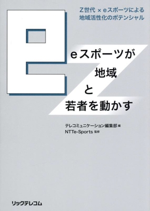 eスポーツが地域と若者を動かす Z世代 × eスポーツによる地域活性化のポテンシャル