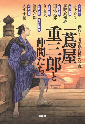 傑作！ 名手達が描いた小説「蔦屋重三郎と仲間たち」 宝島社文庫