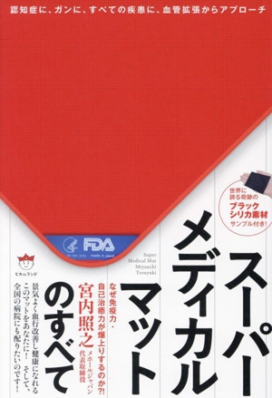 スーパーメディカルマットのすべて 認知症に、ガンに、すべての疾患に、血管拡張からアプローチ なぜ免疫力・自己治癒力が爆上りするのか?!