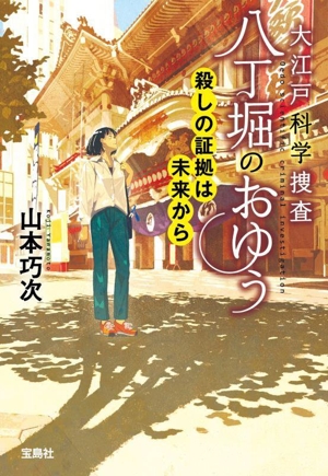 大江戸科学捜査 八丁堀のおゆう 殺しの証拠は未来から 宝島社文庫