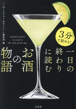 一日の終わりに読むお酒の物語 3分で読める！ 宝島社文庫