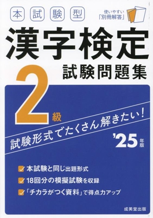 本試験型漢字検定2級試験問題集('25年版)