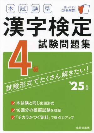 本試験型漢字検定4級試験問題集('25年版)