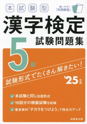 本試験型漢字検定5級試験問題集('25年版)