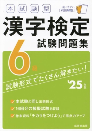 本試験型漢字検定6級試験問題集('25年版)