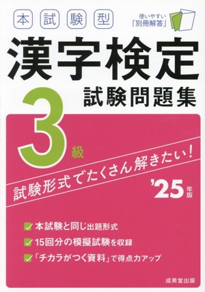 本試験型漢字検定3級試験問題集('25年版)