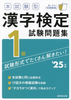 本試験型漢字検定1級試験問題集('25年版)