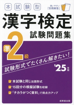 本試験型漢字検定準2級試験問題集('25年版)