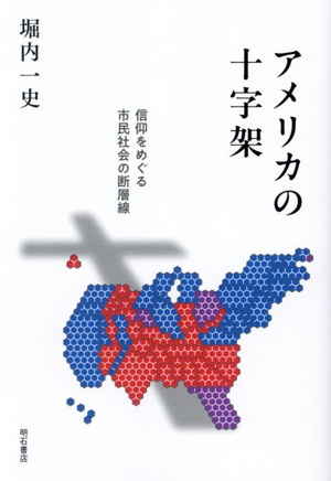 アメリカの十字架 信仰をめぐる市民社会の断層線