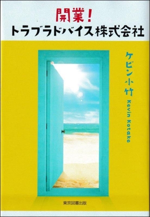 開業！ トラブラドバイス株式会社