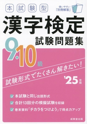 本試験型漢字検定9・10級試験問題集('25年版)