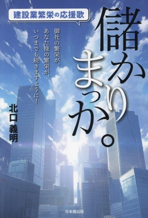 儲かりまっか。建設業繁栄の応援歌