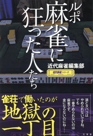 ルポ 麻雀に狂った人たち 近代麻雀シリーズ