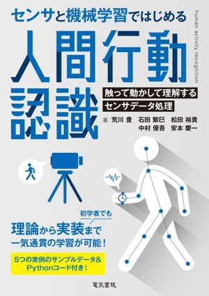 センサと機械学習ではじめる人間行動認識 触って動かして理解するセンサデータ処理