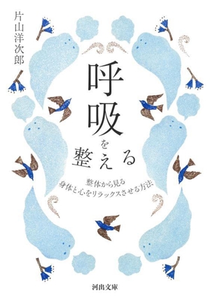 呼吸を整える 整体から見る 身体と心をリラックスさせる方法 河出文庫