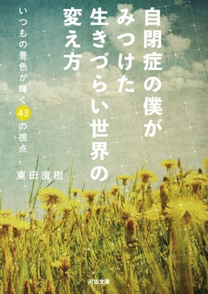 自閉症の僕がみつけた 生きづらい世界の変え方 いつもの景色が輝く43の視点 河出文庫