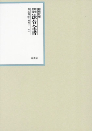 昭和年間法令全書(第30巻-47) 昭和三十一年