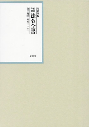 昭和年間法令全書(第30巻-48) 昭和三十一年