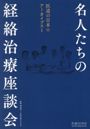 名人たちの経絡治療座談会 医療の日本アーカイブス1