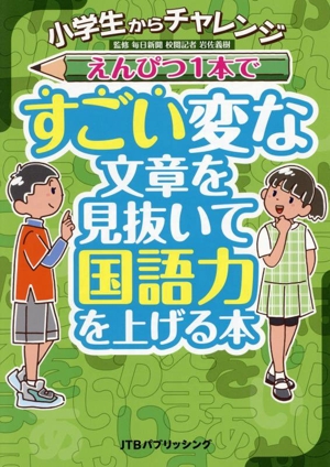 小学生からチャレンジ えんぴつ1本ですごい変な文章を見抜いて国語力を上げる本