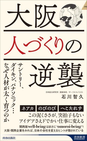 大阪 人づくりの逆襲 サントリー、ダイキン、パナソニック…なぜ人材が太く育つのか 青春新書インテリジェンス