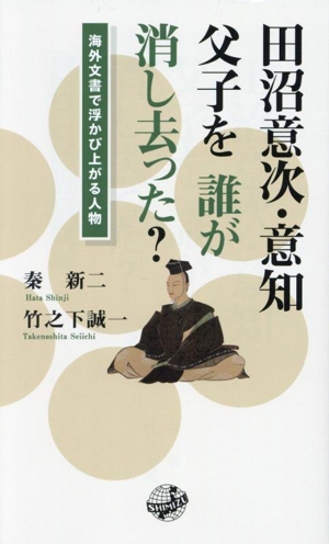 田沼意次・意知父子を誰が消し去った？ 海外文書で浮かび上がる人物